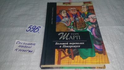 Лот: 10640994. Фото: 1. (17..030) oz меш. Большой переполох... Художественная