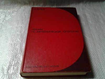 Лот: 6013397. Фото: 1. Лекции по алгебраической топологии... Физико-математические науки