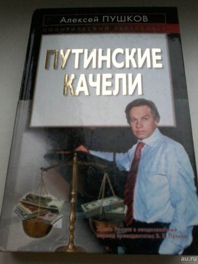 Лот: 13401885. Фото: 1. Книга. Алексей Пушков. Путинские... Художественная
