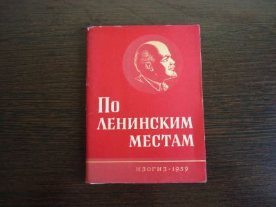Лот: 14067942. Фото: 1. набор открыток. По ленинским местам... Открытки, конверты