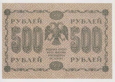 Лот: 11366312. Фото: 1. 500 рублей 1918г. Сохран!. Россия, СССР, страны СНГ