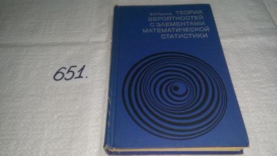 Лот: 10925879. Фото: 1. Евгений Гурский Теория вероятностей... Физико-математические науки