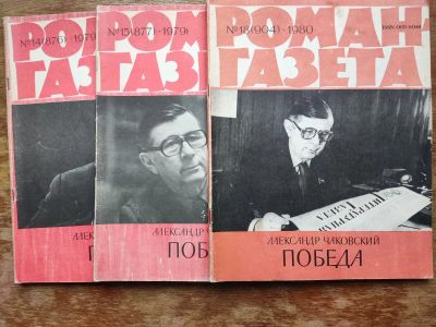 Лот: 19858559. Фото: 1. А. Чаковский. Победа. Роман -газета... Художественная