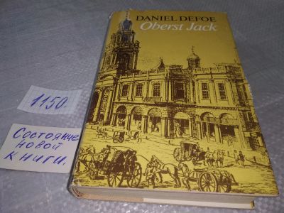 Лот: 18950203. Фото: 1. Daniel Defoe Oberst Jack (1150... Художественная