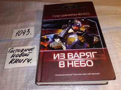 Лот: 16279319. Фото: 1. Данильченко Олег, Из варяг в небо... Художественная