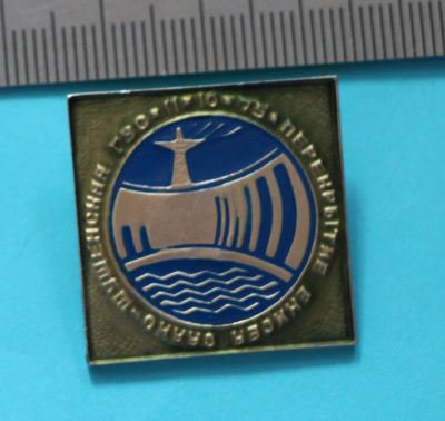 Лот: 9494545. Фото: 1. Знак: 10.11.75 - Перекрытие Енисея... Сувенирные