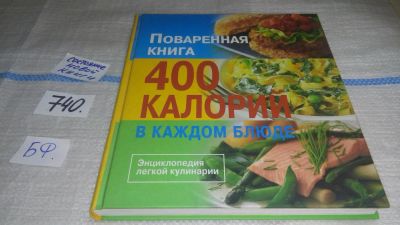 Лот: 11607789. Фото: 1. Поваренная книга. 400 калорий... Кулинария