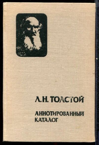 Лот: 23432420. Фото: 1. Л.Н. Толстой. Аннотированный каталог... Мемуары, биографии
