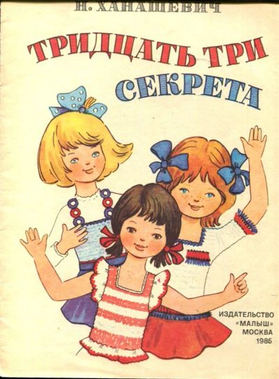 Лот: 23430367. Фото: 1. Тридцать три секрета. Художественная для детей