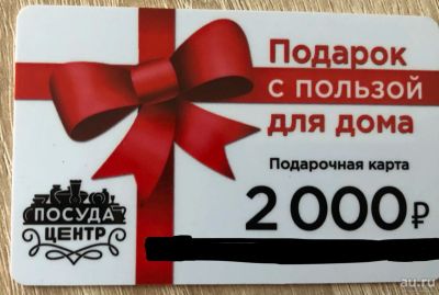 Лот: 18561750. Фото: 1. Сертификат Посуда Центр. Другое (домашний быт)