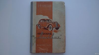 Лот: 15269486. Фото: 1. книга автомобиль Москвич Машгиз... Книги