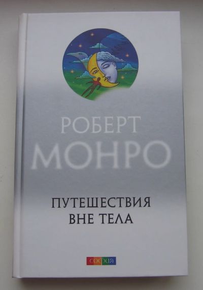 Лот: 19874140. Фото: 1. Монро Роберт. Путешествия вне... Путешествия, туризм