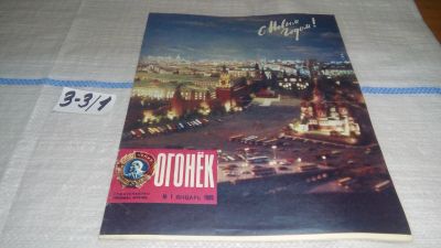 Лот: 16726688. Фото: 1. Журнал "Огонек" 1.1980 год... Другое (журналы, газеты, каталоги)