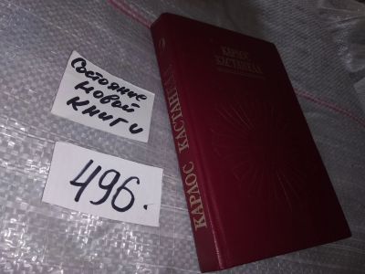 Лот: 17531481. Фото: 1. Кастанеда К. Искусство сновидения... Религия, оккультизм, эзотерика