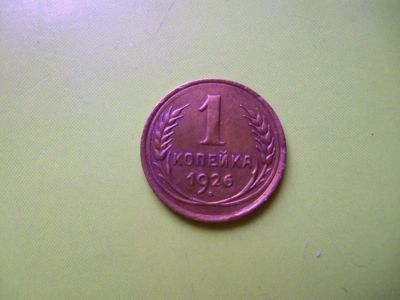 Лот: 4040343. Фото: 1. 1 копейка 1926 года. Россия и СССР 1917-1991 года