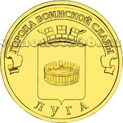 Лот: 8832844. Фото: 1. 10 рублей 2012 года Луга мешковая... Россия после 1991 года