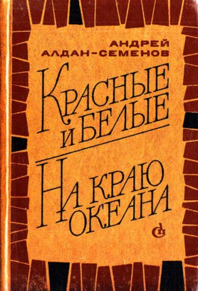 Лот: 12269310. Фото: 1. Красные и белые. На краю океана... Художественная