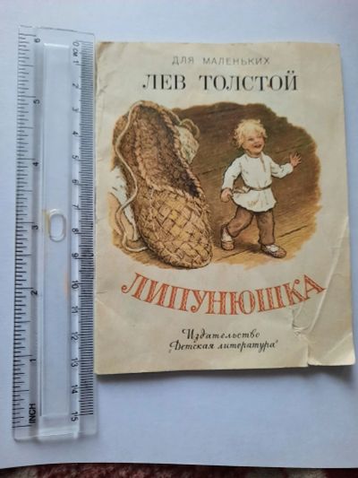 Лот: 18685811. Фото: 1. Липунюшка Л. Толстого СССР. Открытки, конверты