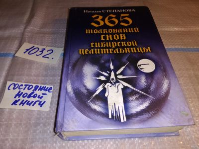 Лот: 15616839. Фото: 1. ок...(05..04) Степанова Наталья... Религия, оккультизм, эзотерика