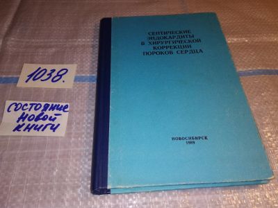 Лот: 16537599. Фото: 1. Септические эндокардиты в хирургической... Традиционная медицина