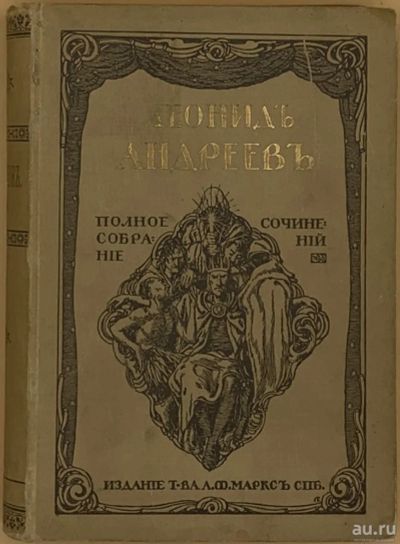 Лот: 15388881. Фото: 1. Леонид Андреев . Рассказы * Том... Книги