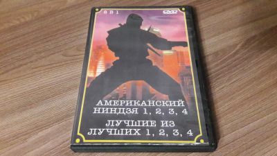 Лот: 24888890. Фото: 1. DVD. Американский ниндзя 1-4 части... Видеозаписи, фильмы