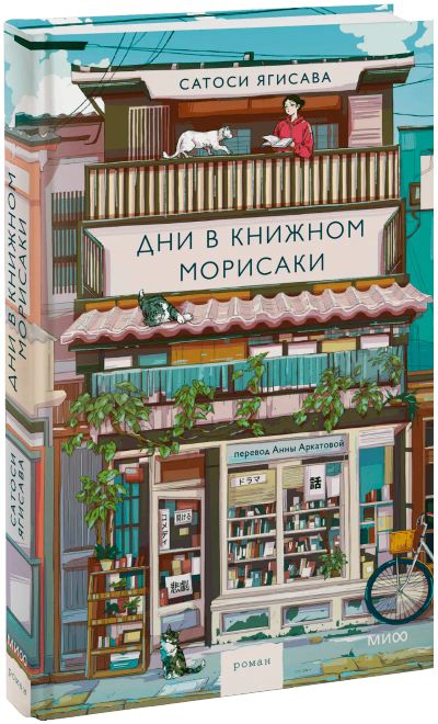 Лот: 24458104. Фото: 1. Дни в книжном Морисаки. Публицистика, документальная проза