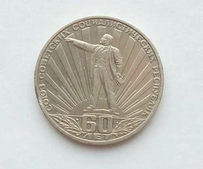 Лот: 24988778. Фото: 1. 1 рубль 1982 60 лет СССР. Россия и СССР 1917-1991 года