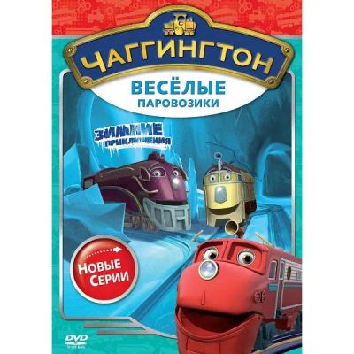 Лот: 24472342. Фото: 1. DVD-видеодиск ND Play Чаггингтон... CD, DVD, BluRay
