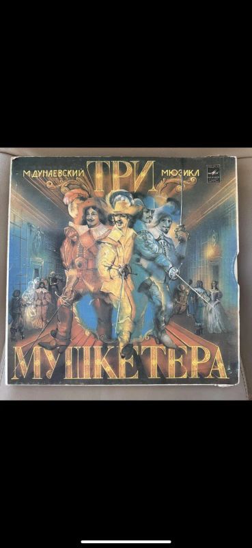 Лот: 24595667. Фото: 1. Винил «три мушкетера» 3 пластинки... Аудиозаписи