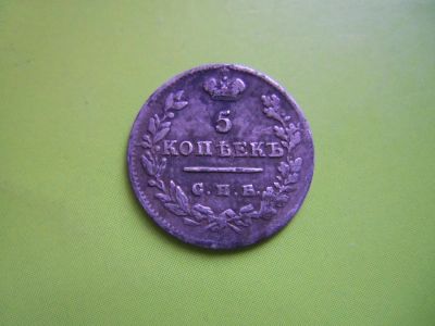 Лот: 4039671. Фото: 1. 5 копеек 1824 г.,серебро,подлинник... Россия до 1917 года