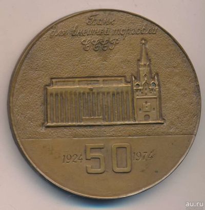 Лот: 15945673. Фото: 1. Медаль 1974 СССР 50 лет банку... Юбилейные