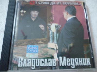 Лот: 11356189. Фото: 1. Владислав Медяник От сумы да от... Аудиозаписи