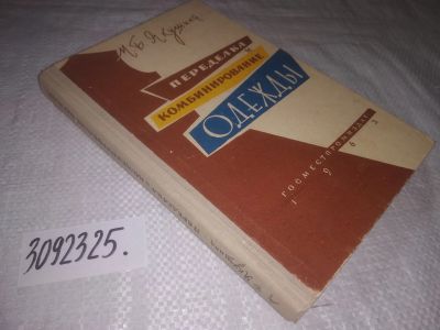 Лот: 24890045. Фото: 1. oz (3092325)Якушина М. Переделка... Рукоделие, ремесла