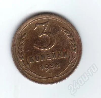 Лот: 30360. Фото: 1. 3 копейки. 1938г. СССР. Красноярск