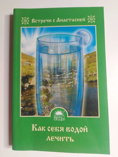 Лот: 20015386. Фото: 1. Как себя водой лечить. Религия, оккультизм, эзотерика