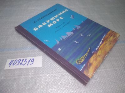 Лот: 25041990. Фото: 1. оз..(4092319) Бабушкино море... Художественная для детей