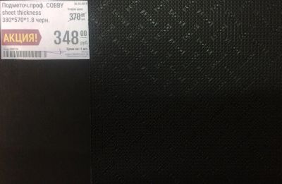 Лот: 12517792. Фото: 1. Подметоч.проф. Cobby sheet thickness... Материалы и сырьё