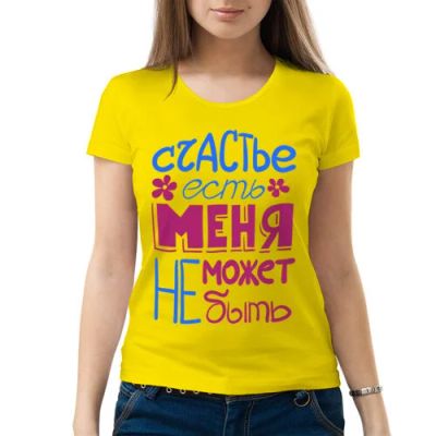 Лот: 5329872. Фото: 1. Женская футболка хлопок "Счастье... Футболки, топы и майки