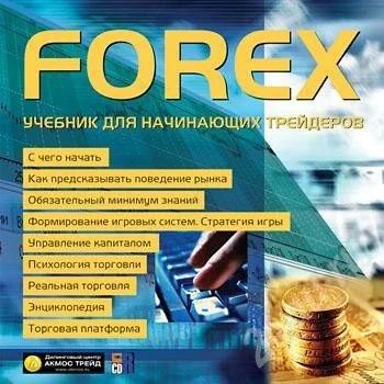 Лот: 705452. Фото: 1. Forex. Учебник для начинающих... Красноярск