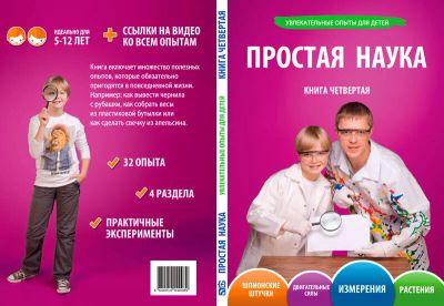 Лот: 6621150. Фото: 1. Простая наука. Книга четвертая... Другое (наука и техника)