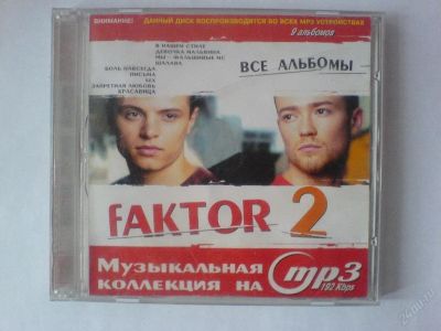 Лот: 33156. Фото: 1. Фактор 2 (Все альбомы!). Аудиозаписи