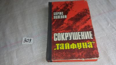 Лот: 8301937. Фото: 1. Сокрушение "Тайфуна", Б.Полевой... Художественная