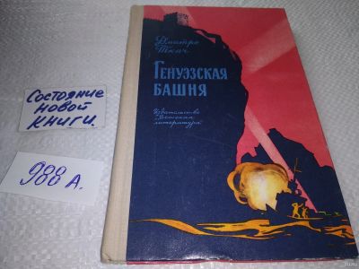 Лот: 18038520. Фото: 1. Ткач Дмитро. Генуэзская башня... Художественная для детей