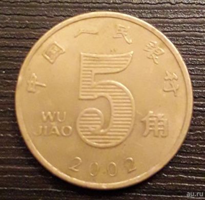Лот: 13041257. Фото: 1. Монета 5 jiao 2002, China. Азия