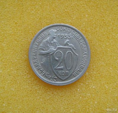 Лот: 8916976. Фото: 1. 20 копеек 1933 года. Россия и СССР 1917-1991 года