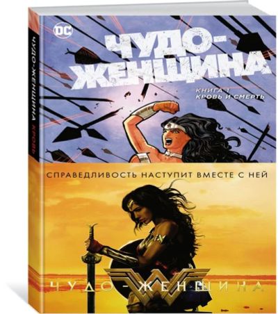 Лот: 11097168. Фото: 1. Чудо-Женщина. Книга 1. Кровь и... Художественная