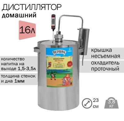 Лот: 21010766. Фото: 1. Дистиллятор "Первач"-Эконом 16л... Дистилляторы бытовые и комплектующие