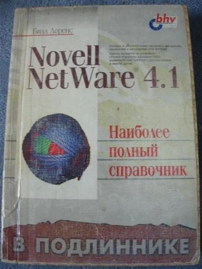 Лот: 2589906. Фото: 1. Книга Nowell NetWare 4.1 (бесселер... Другое (наука и техника)