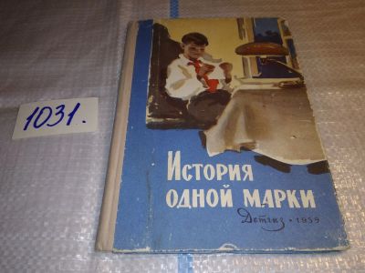 Лот: 15516462. Фото: 1. История одной марки. Рассказы... Художественная для детей